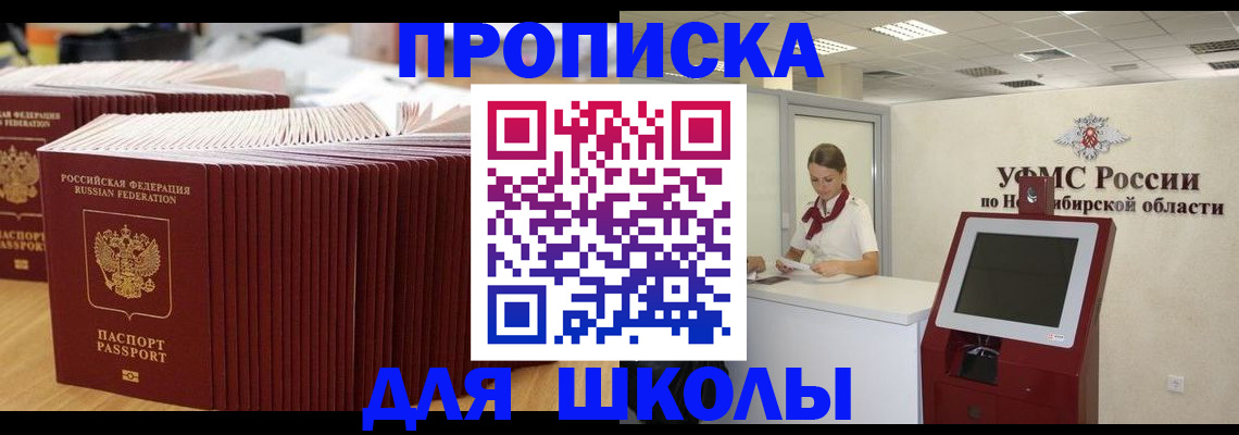 прописка для школы в Вытегре